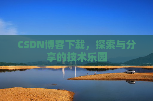 CSDN博客下载，探索与分享的技术乐园