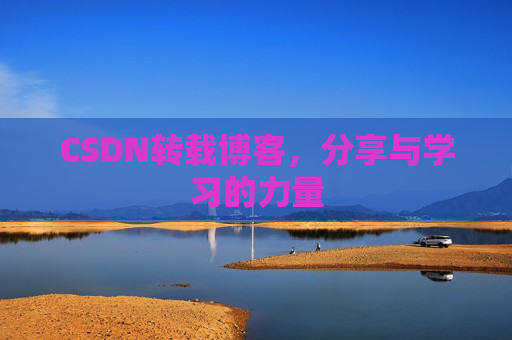 CSDN转载博客，分享与学习的力量